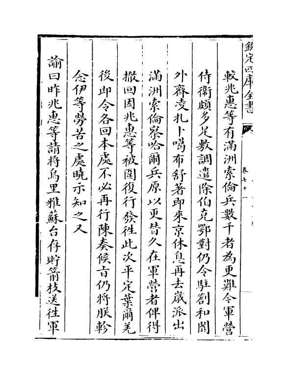 21886-平定准喀尔方略正编卷七十一~卷七十二 (清)傅恒.pdf_第3页