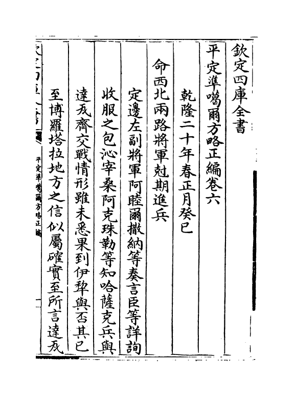 21887-平定准喀尔方略正编卷六~卷八 (清)傅恒.pdf_第2页