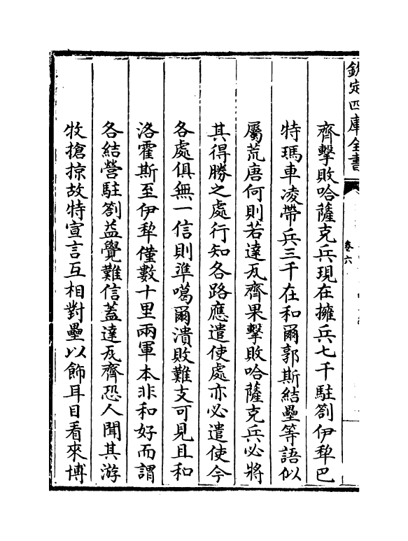 21887-平定准喀尔方略正编卷六~卷八 (清)傅恒.pdf_第3页