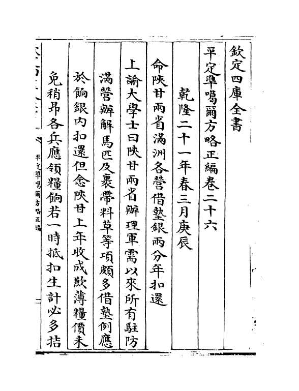 21888-平定准喀尔方略正编卷二十六~卷二十七 (清)傅恒.pdf_第2页