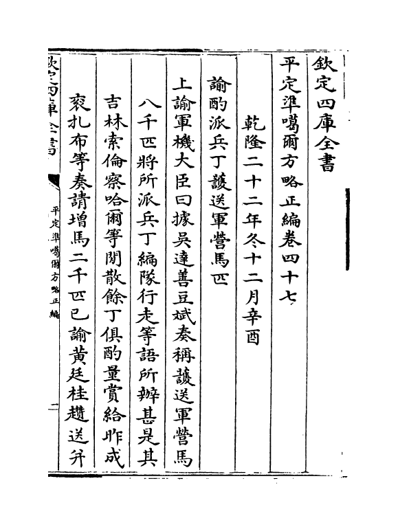 21889-平定准喀尔方略正编卷四十七~卷四十九 (清)傅恒.pdf_第2页