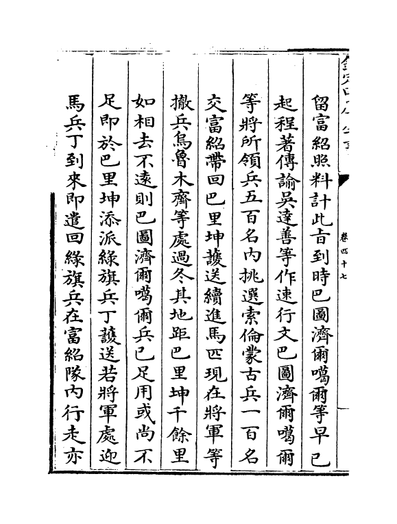 21889-平定准喀尔方略正编卷四十七~卷四十九 (清)傅恒.pdf_第3页