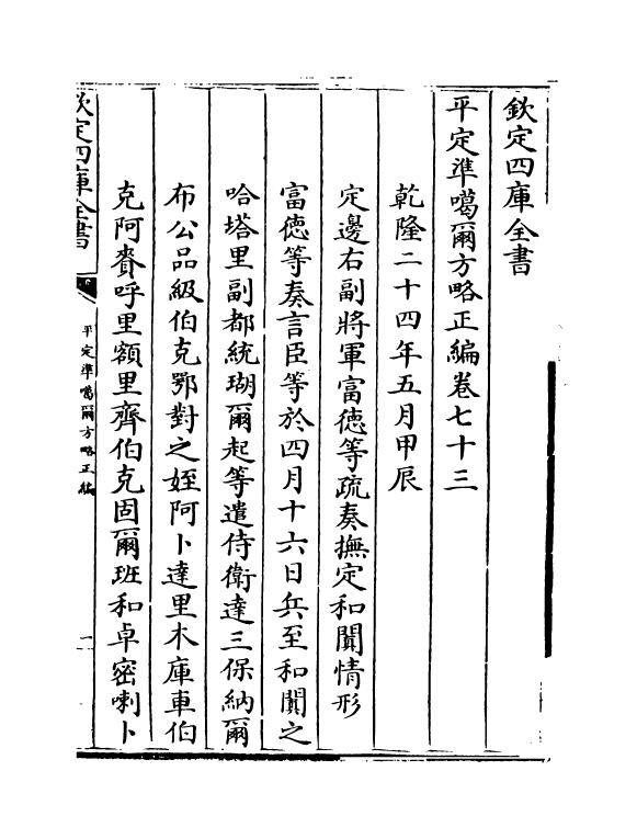 21890-平定准喀尔方略正编卷七十三~卷七十五 (清)傅恒.pdf_第2页