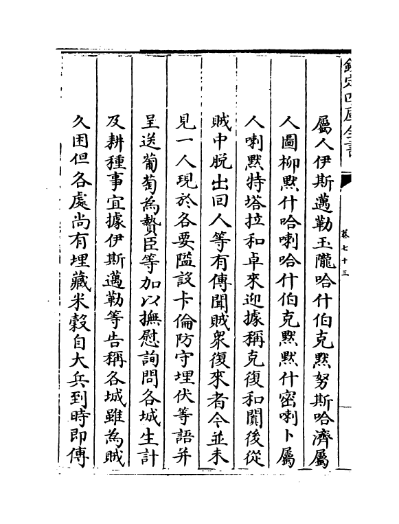 21890-平定准喀尔方略正编卷七十三~卷七十五 (清)傅恒.pdf_第3页