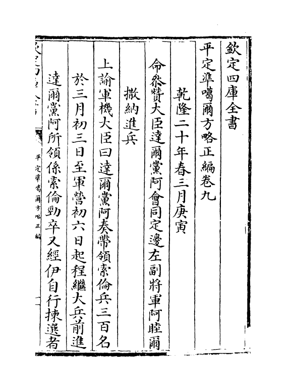 21891-平定准喀尔方略正编卷九~卷十 (清)傅恒.pdf_第2页