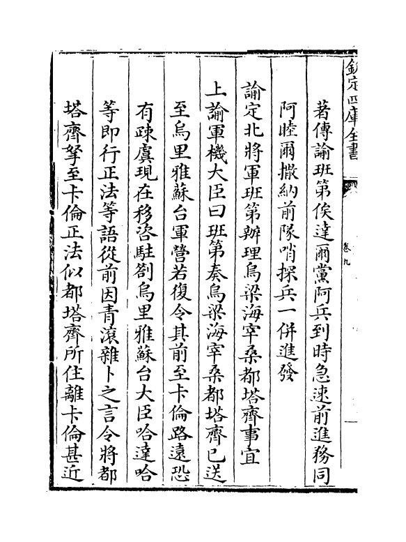 21891-平定准喀尔方略正编卷九~卷十 (清)傅恒.pdf_第3页