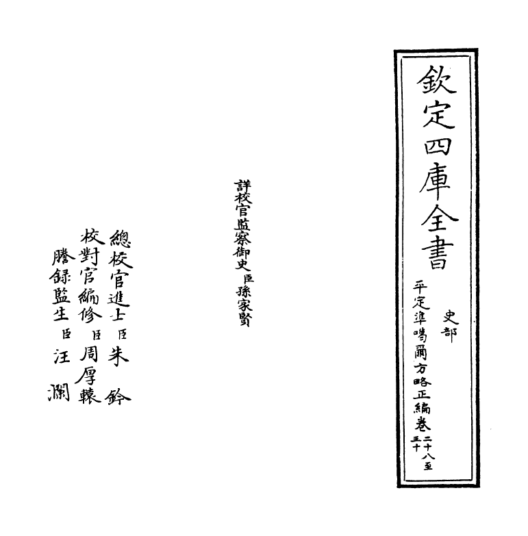 21892-平定准喀尔方略正编卷二十八~卷二十九 (清)傅恒.pdf_第2页