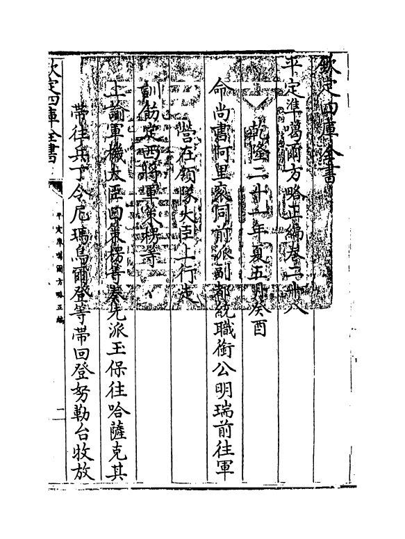 21892-平定准喀尔方略正编卷二十八~卷二十九 (清)傅恒.pdf_第3页