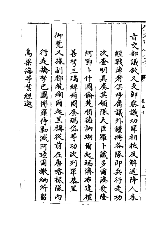 21893-平定准喀尔方略正编卷五十~卷五十二 (清)傅恒.pdf_第3页