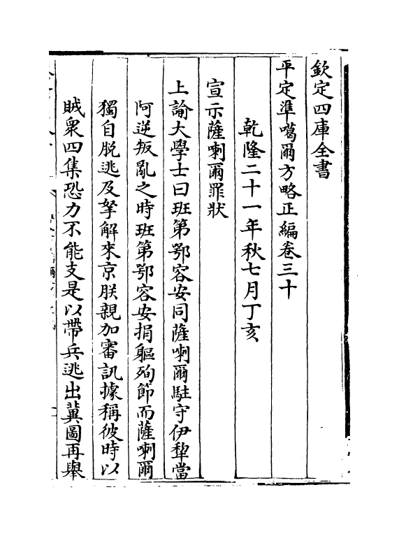 21896-平定准喀尔方略正编卷三十~卷三十一 (清)傅恒.pdf_第2页