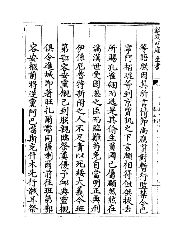 21896-平定准喀尔方略正编卷三十~卷三十一 (清)傅恒.pdf_第3页