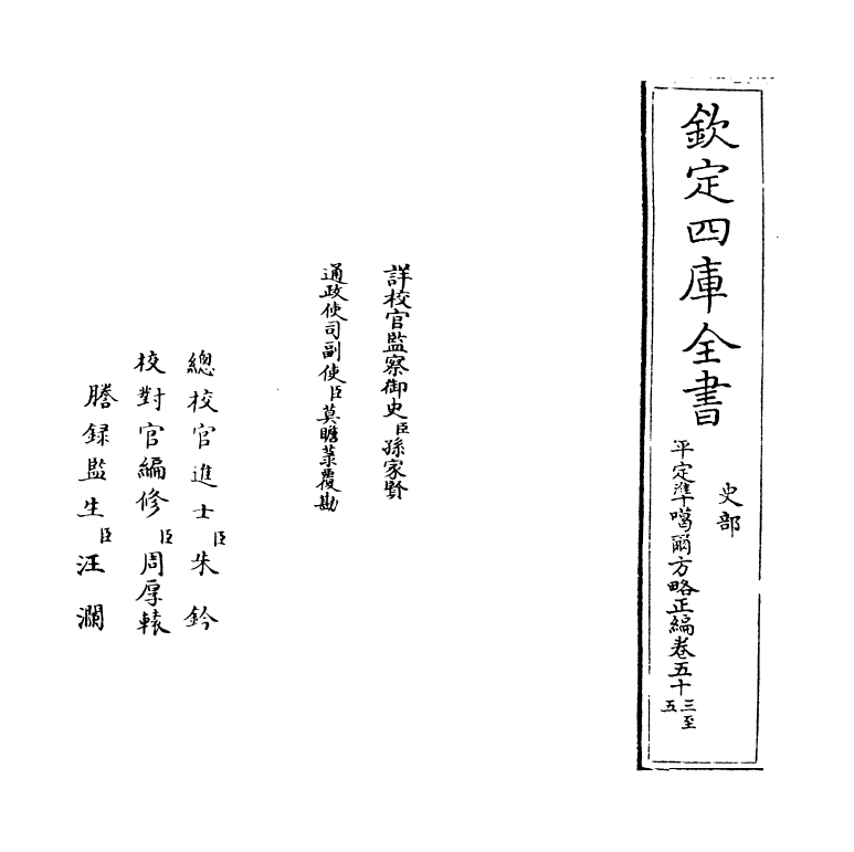 21897-平定准喀尔方略正编卷五十三~卷五十五 (清)傅恒.pdf_第2页