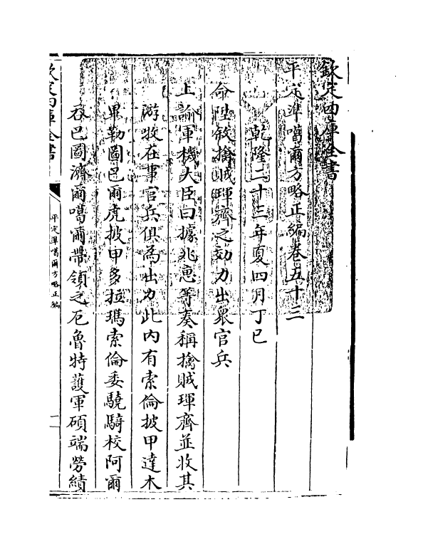 21897-平定准喀尔方略正编卷五十三~卷五十五 (清)傅恒.pdf_第3页