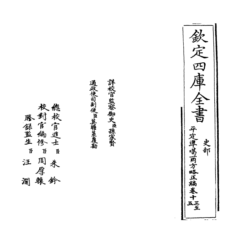 21899-平定准喀尔方略正编卷十三~卷十四 (清)傅恒.pdf_第2页