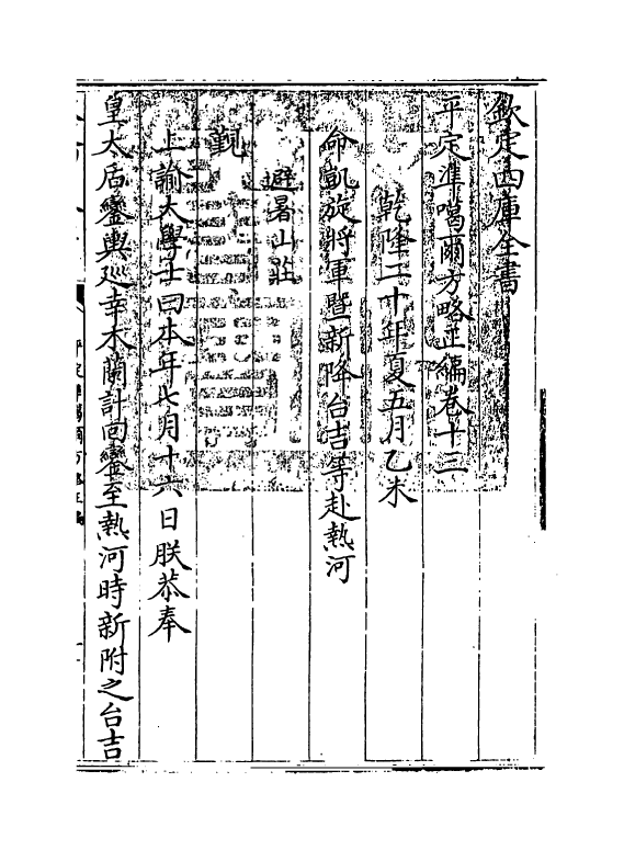 21899-平定准喀尔方略正编卷十三~卷十四 (清)傅恒.pdf_第3页