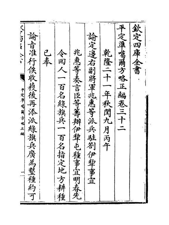 21900-平定准喀尔方略正编卷三十二~卷三十四 (清)傅恒.pdf_第2页