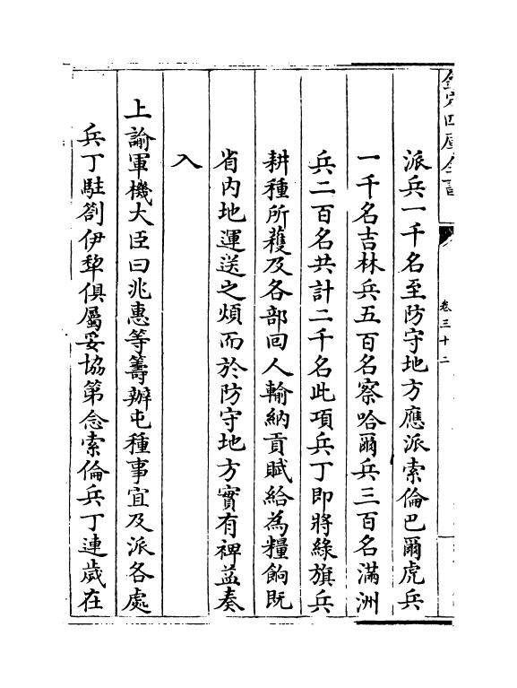 21900-平定准喀尔方略正编卷三十二~卷三十四 (清)傅恒.pdf_第3页