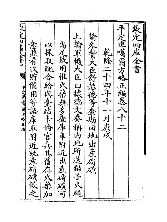 21902-平定准喀尔方略正编卷八十二~卷八十四 (清)傅恒.pdf_第2页