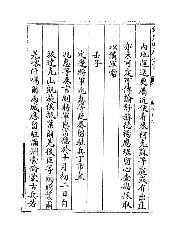 21902-平定准喀尔方略正编卷八十二~卷八十四 (清)傅恒.pdf_第3页