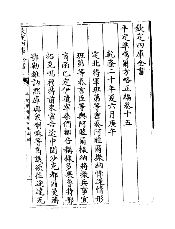 21903-平定准喀尔方略正编卷十五~卷十六 (清)傅恒.pdf_第2页