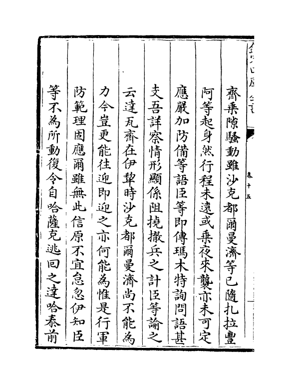 21903-平定准喀尔方略正编卷十五~卷十六 (清)傅恒.pdf_第3页