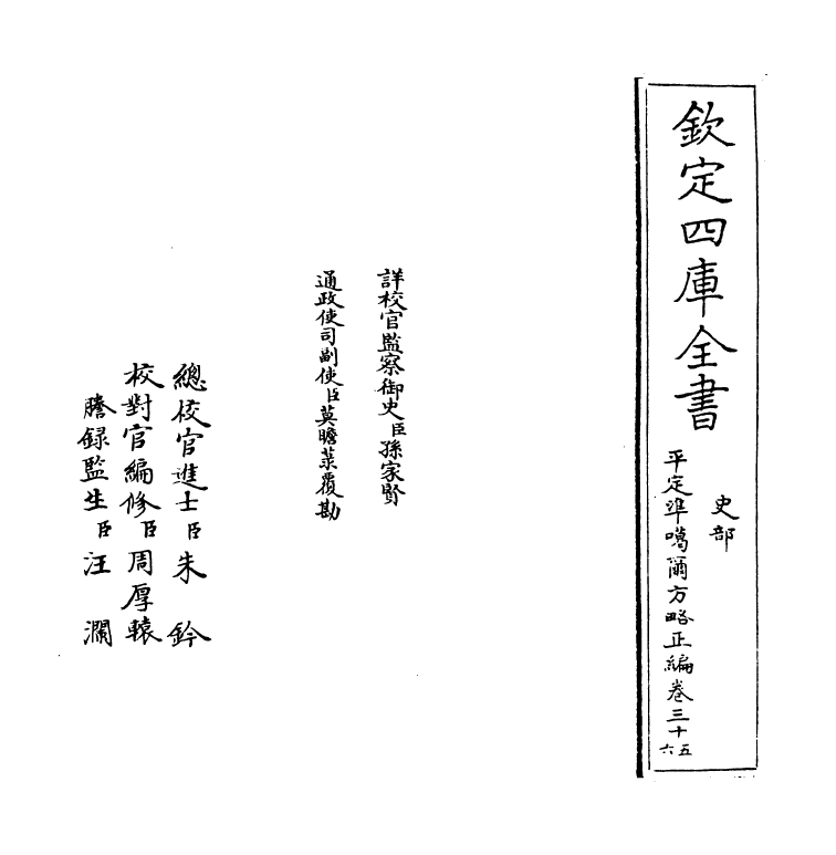 21904-平定准喀尔方略正编卷三十五~卷三十六 (清)傅恒.pdf_第2页