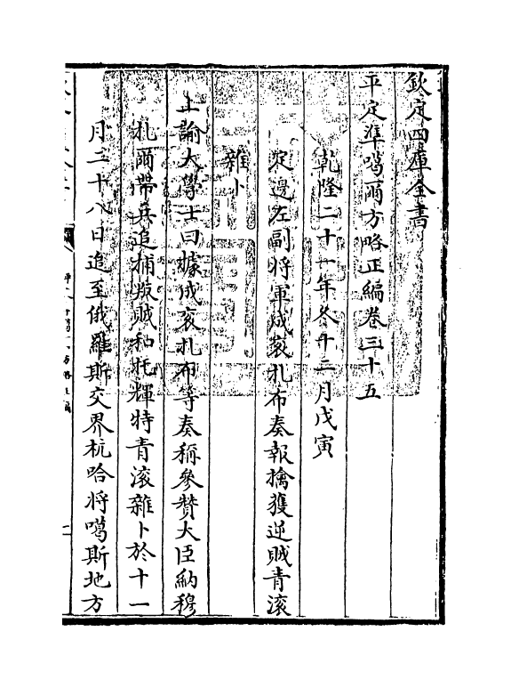 21904-平定准喀尔方略正编卷三十五~卷三十六 (清)傅恒.pdf_第3页