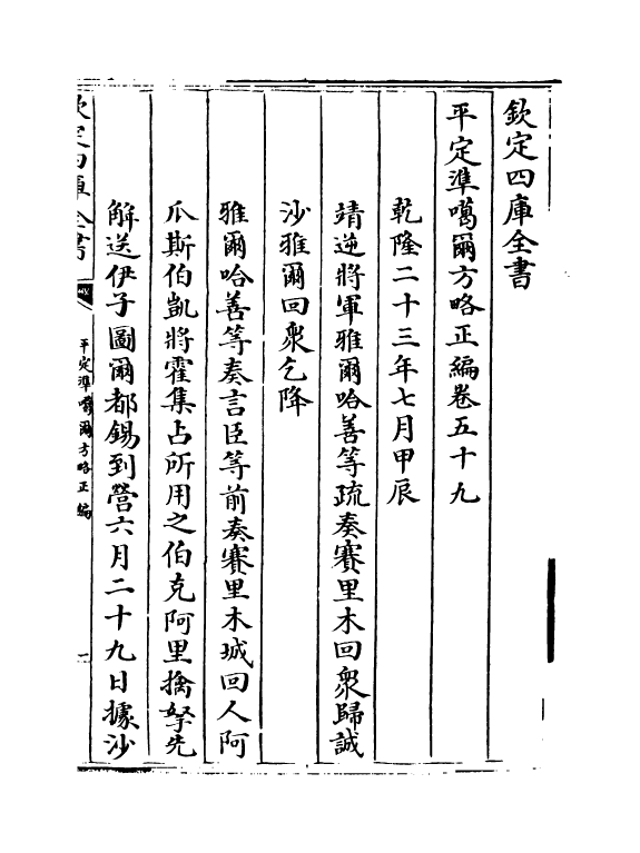 21905-平定准喀尔方略正编卷五十九~卷六十一 (清)傅恒.pdf_第2页