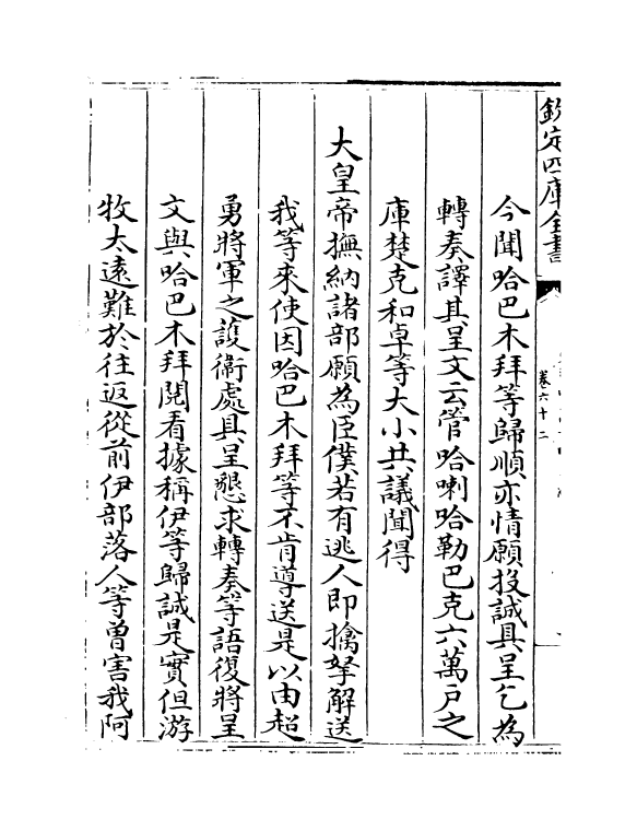 21909-平定准喀尔方略正编卷六十二~卷六十四 (清)傅恒.pdf_第3页