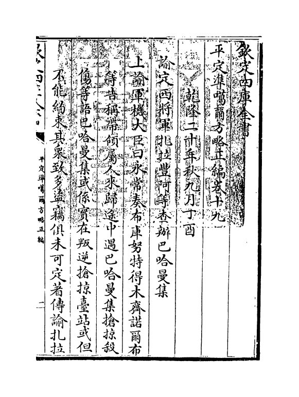 21910-平定准喀尔方略正编卷十九~卷二十一 (清)傅恒.pdf_第3页