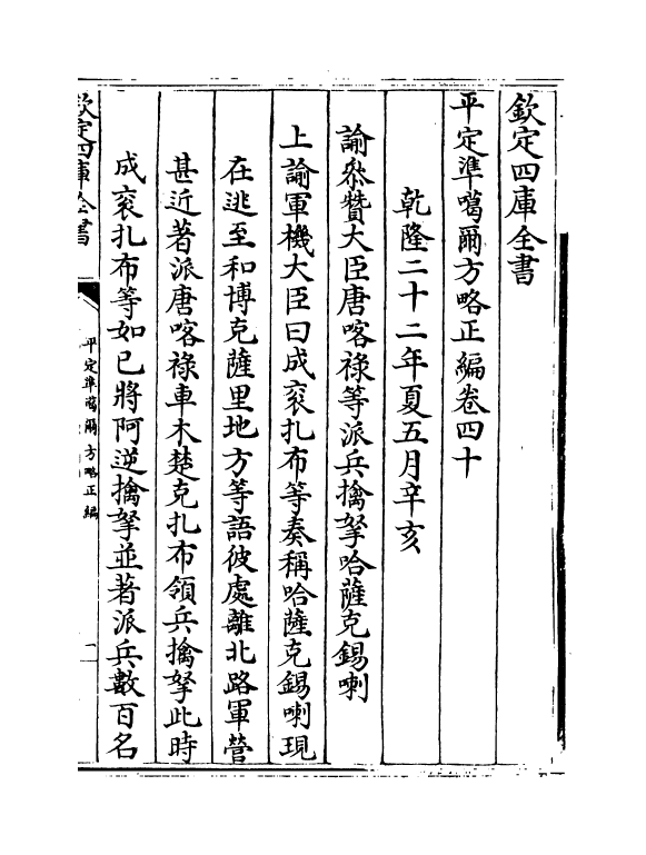 21911-平定准喀尔方略正编卷四十~卷四十一 (清)傅恒.pdf_第2页