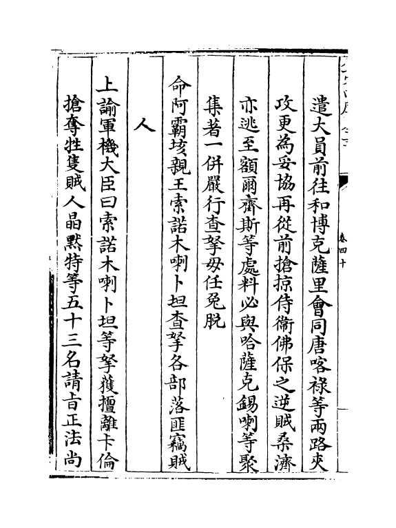 21911-平定准喀尔方略正编卷四十~卷四十一 (清)傅恒.pdf_第3页