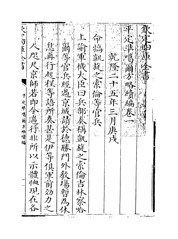 21913-平定准喀尔方略续编卷一~卷二 (清)傅恒.pdf_第2页