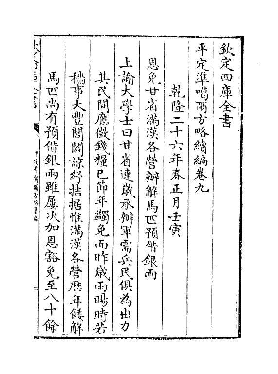 21914-平定准喀尔方略续编卷九~卷十一 (清)傅恒.pdf_第2页