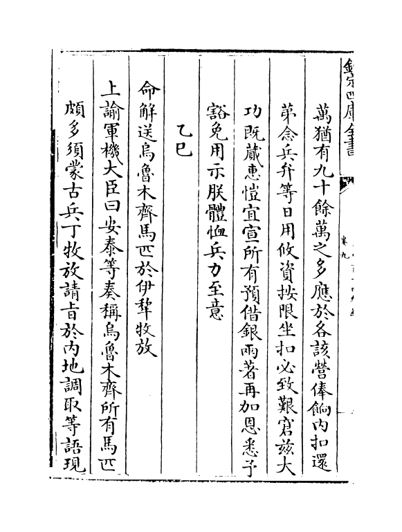 21914-平定准喀尔方略续编卷九~卷十一 (清)傅恒.pdf_第3页