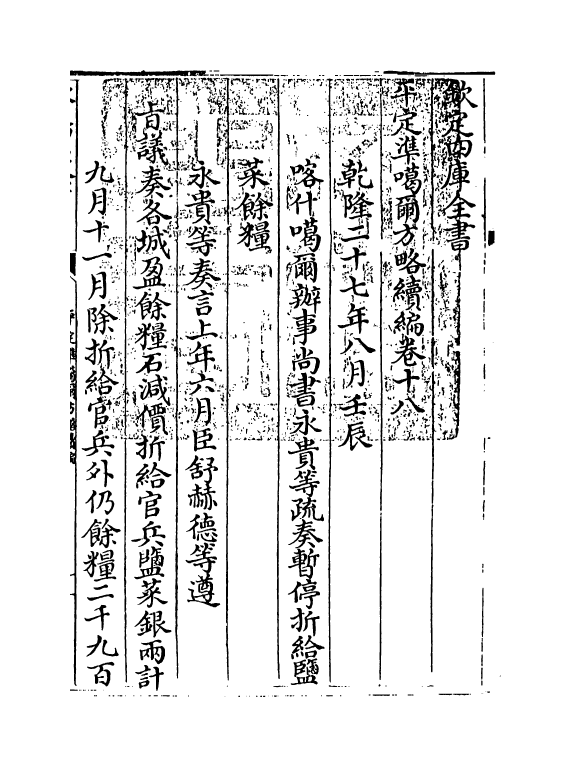 21915-平定准喀尔方略续编卷十八~卷十九 (清)傅恒.pdf_第3页