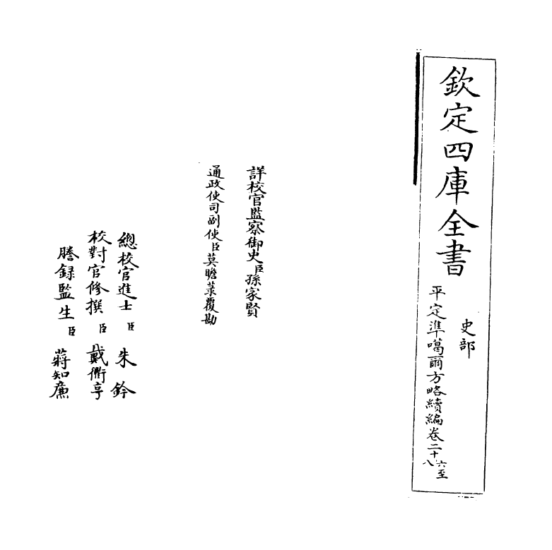 21916-平定准喀尔方略续编卷二十六~卷二十八 (清)傅恒.pdf_第2页