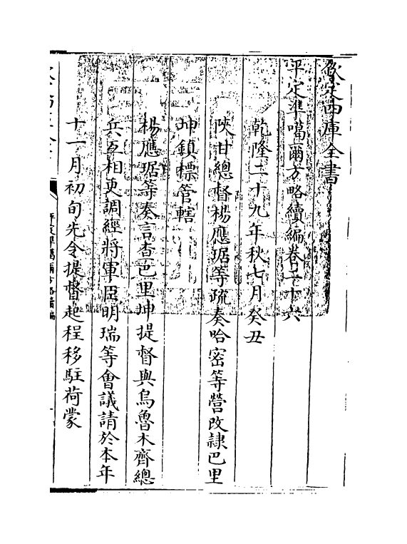 21916-平定准喀尔方略续编卷二十六~卷二十八 (清)傅恒.pdf_第3页