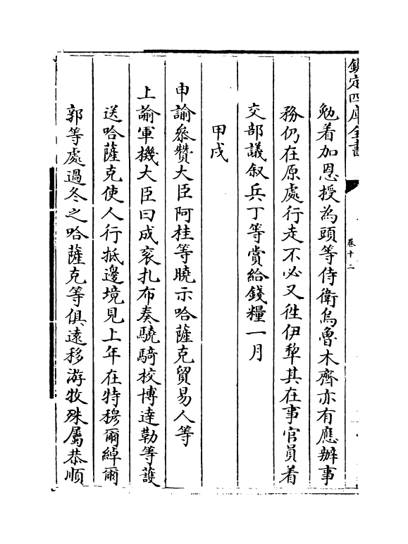 21918-平定准喀尔方略续编卷十二~卷十四 (清)傅恒.pdf_第3页