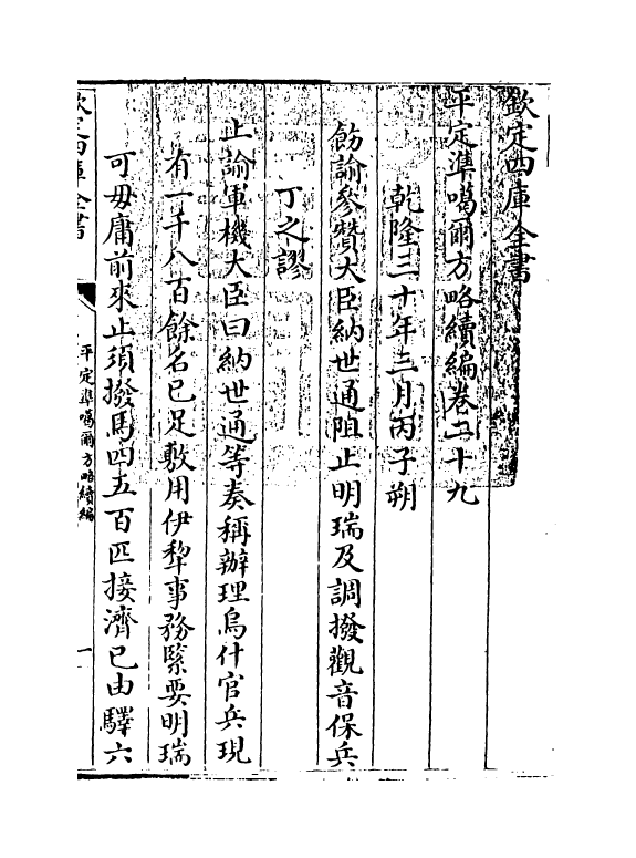 21920-平定准喀尔方略续编卷二十九~卷三十 (清)傅恒.pdf_第3页