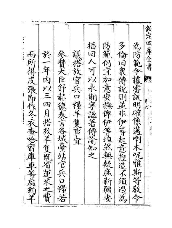 21921-平定准喀尔方略续编卷六~卷八 (清)傅恒.pdf_第3页