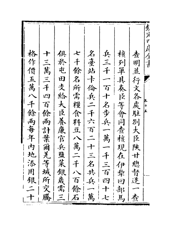 21922-平定准喀尔方略续编卷十五~卷十七 (清)傅恒.pdf_第3页