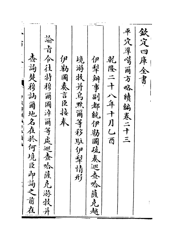 21923-平定准喀尔方略续编卷二十三~卷二十五 (清)傅恒.pdf_第2页