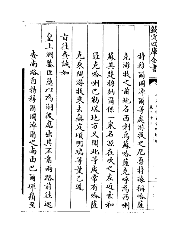 21923-平定准喀尔方略续编卷二十三~卷二十五 (清)傅恒.pdf_第3页