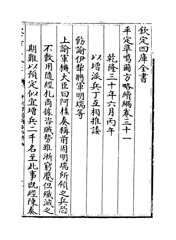 21924-平定准喀尔方略续编卷三十一~卷三十二 (清)傅恒.pdf_第2页