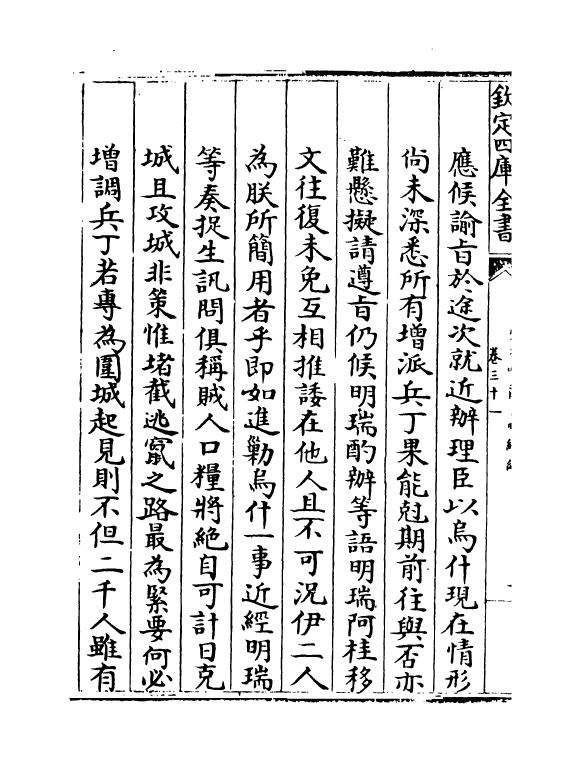 21924-平定准喀尔方略续编卷三十一~卷三十二 (清)傅恒.pdf_第3页