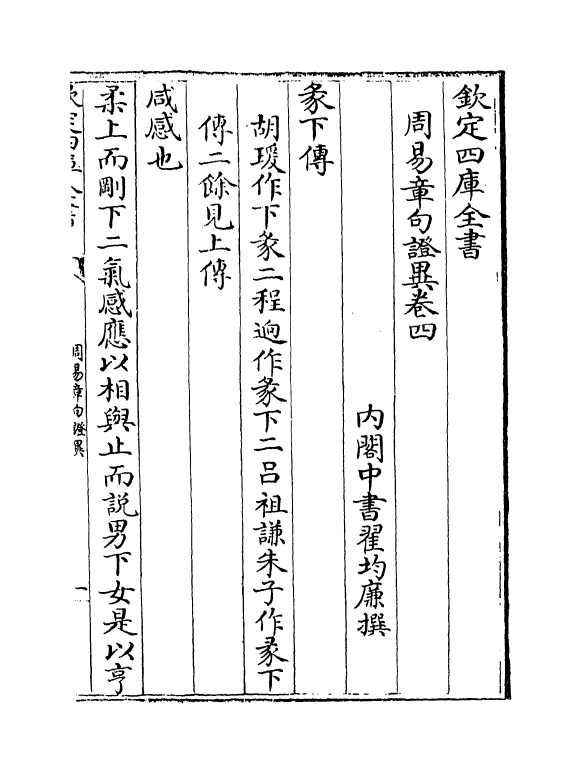 21926-周易章句證异卷四~卷六 (清)翟均廉.pdf_第2页