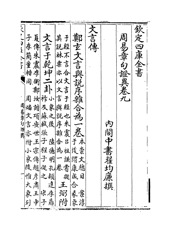 21927-周易章句證异卷九~卷十二 (清)翟均廉.pdf_第2页