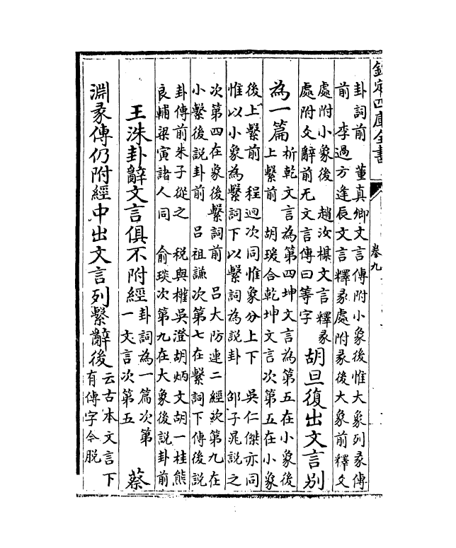 21927-周易章句證异卷九~卷十二 (清)翟均廉.pdf_第3页