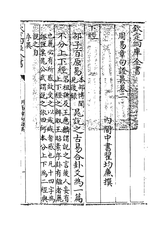 21928-周易章句證异卷二~卷三 (清)翟均廉.pdf_第3页